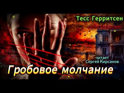 Видео: ГРОБОВОЕ МОЛЧАНИЕ.ТЕСС ГЕРРИСЕН. ТРИЛЛЕР.