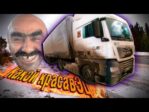 Видео: Дорога-стекло, в переметах весело, МАН КРАСАВЭЦ... $1145