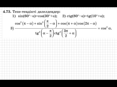 Видео: 9 сынып. Алгебра. 4.73 есеп. Тригонометриялық тепе-теңдікті дәлелдеу.