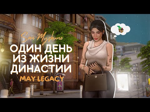 Видео: Один день из жизни династии | Сан-Мишуно | The sims 4