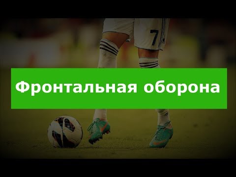 Видео: Фронтальная оборона 1х1