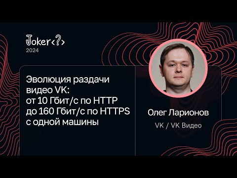 Видео: Олег Ларионов — Раздача видео VK: от 10 Гбит/с по HTTP до 160 Гбит/с по HTTPS с одной машины