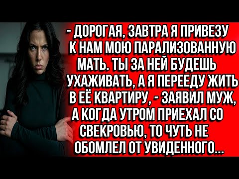 Видео: Дорогая, завтра я привезу к нам мою парализованную мать. Ты за ней будешь ухаживать, а я перееду...