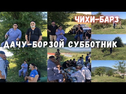 Видео: Субботник на территории Чихи (Ч1иг1и) Барз в с.Дачу-Борзой 4k