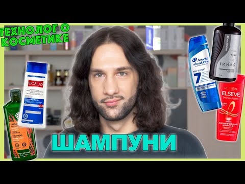 Видео: ШАМПУНИ || ТЕХНОЛОГ О КОСМЕТИКЕ