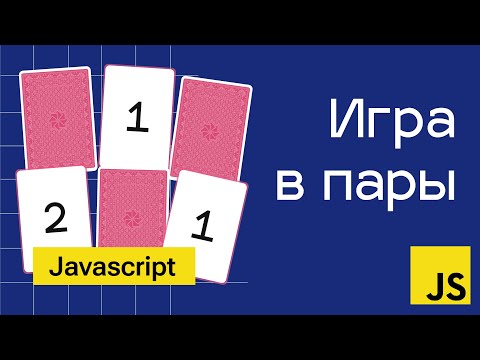 Видео: Игра в пары на Javascript. Самое понятное объяснение