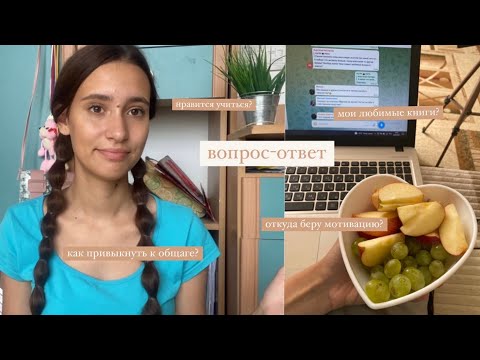 Видео: Вопрос-ответ//отвечаю на ваши вопросы ✨