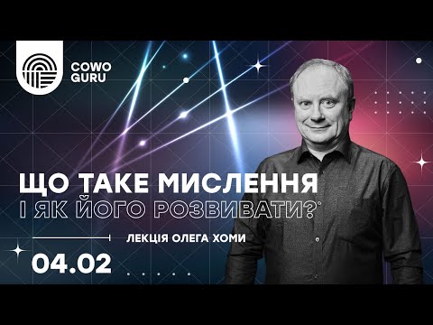 Видео: "Що таке мислення і як його розвивати?" - лекція Олега Хоми