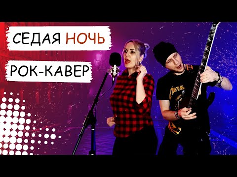 Видео: Седая ночь - Ласковый май. Версия 2.0 в рок обработке [cover by Vocal Без Бокала] - эволюция хита