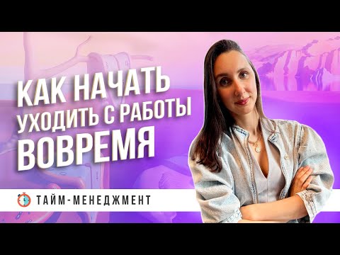 Видео: 10 способов, как начать все успевать: техники тайм-менеджмента для руководителей ⏰