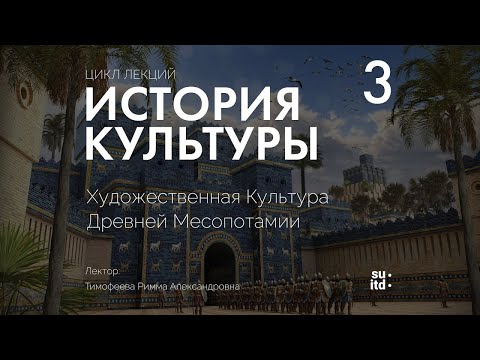 Видео: История Культуры №3: Культура Древней Месопотамии