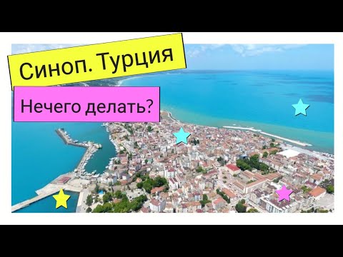 Видео: Ох уж этот СИНОП | Зачем сюда ходит Астория Гранде?! | Круиз Сочи -Турция 2024