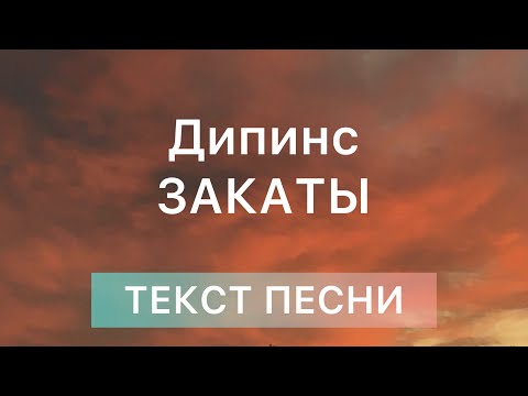 Видео: ДИПИНС - Закаты | Lyrics | Текст