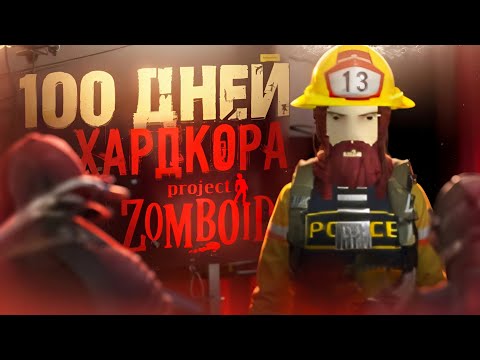 Видео: 100 дней УЛЬТРА ХАРДКОРА в Project Zomboid