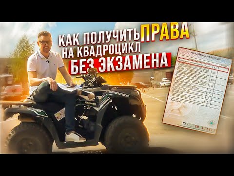 Видео: Как получить права на квадроцикл без экзамена?! || ЦОПО