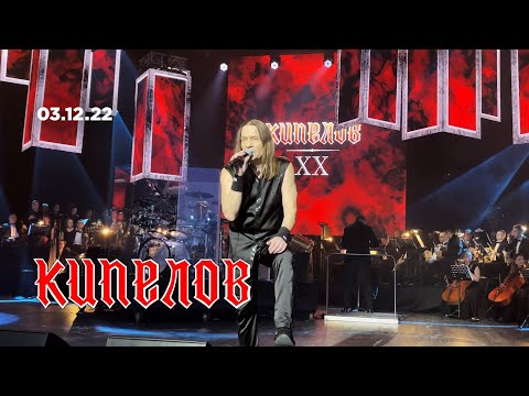 Видео: КИПЕЛОВ. XX лет группе. II часть (Crocus City Hall, 03.12.22)
