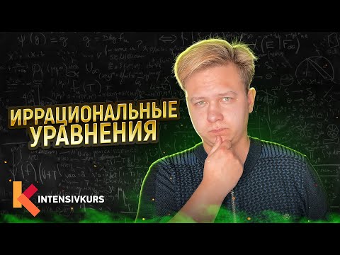 Видео: СУПЕР ЛАЙФХАК — Как решать Иррациональные Уравнения