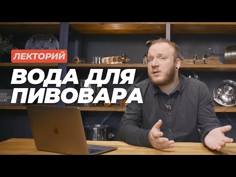 Видео: Лекторий: Вода в пивоварении #datacraft