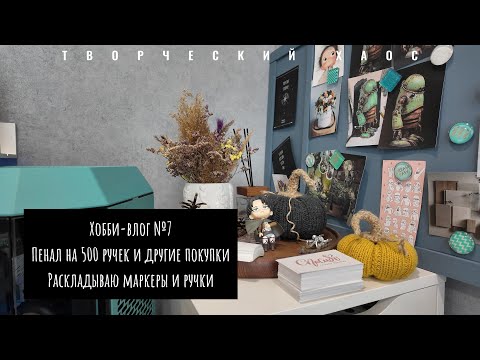 Видео: Хобби-влог №7