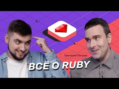 Видео: Всё, что вы хотели знать о Ruby и не знали, у кого спросить
