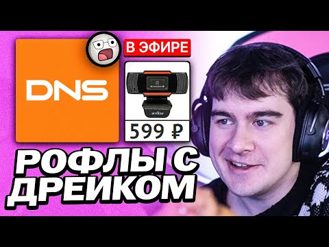 Видео: БРАТИШКИН РОФЛИТ С ДРЕЙКОМ | КУПИЛИ ДЕШЁВЫЕ ДЕВАЙСЫ С DNS | ТЕСТ ВЕБКИ ЗА 600 РУБЛЕЙ