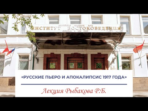 Видео: Русские Пьеро и апокалипсис 1917 года – лекция Рыбакова Ростислава Борисовича (Архив)