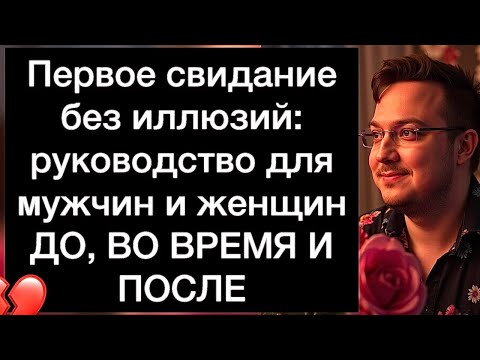 Видео: Первое свидание без иллюзий: руководство для мужчин и женщин | ДО, ВО ВРЕМЯ И ПОСЛЕ