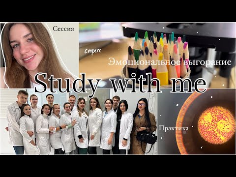 Видео: Study with me | Влог из меда | учеба в медицинском | практика и эмоциональное выгорание