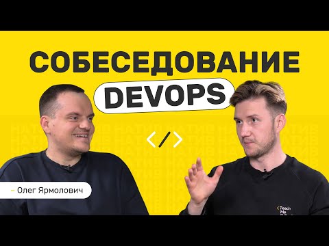 Видео: Как пройти собеседование в DevOps?
