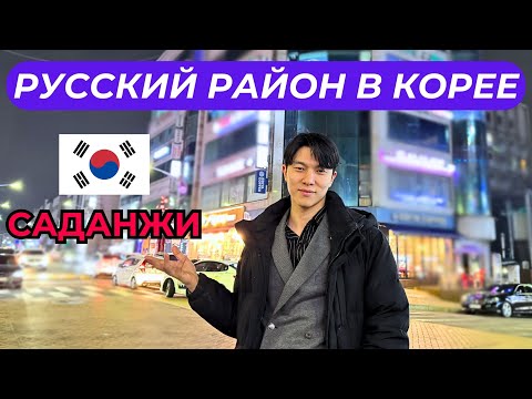 Видео: РУССКОЯЗЫЧНЫЙ РАЙОН В ЮЖНОЙ КОРЕЕ | САДАНЖИ, ОБЗОР ОСНОВНОЙ УЛИЦЫ