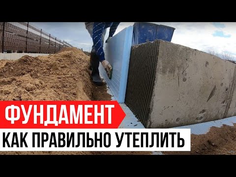 Видео: Фундамент - Академия Утепления. Как утеплить фундамент пеноплексом.