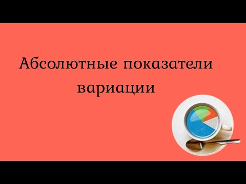 Видео: Абсолютные показатели вариации - пример расчета