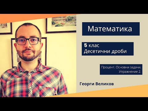 Видео: Процент. Основни задачи. Упражнение 2.