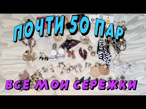 Видео: ПОЧТИ 50 ПАР!! Вся моя коллекция сережек!!!!