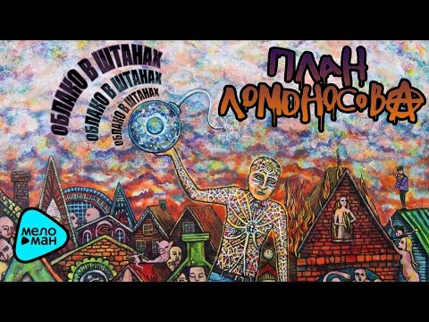 Видео: План Ломоносова  - Облако в штанах (Альбом 2016)