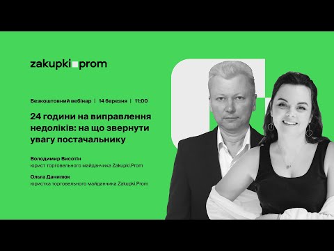 Видео: 24 години на виправлення недоліків: на що звернути увагу постачальнику