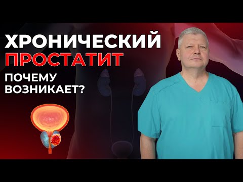 Видео: Простатит - симптомы. лечение простатита. Причины и профилактика простаты