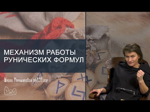 Видео: Механизм работы рунических формул. Из лекции "Магия в вопросах и ответах 27".