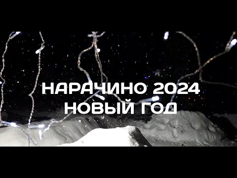 Видео: нарачино НГ 2024