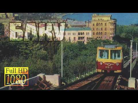 Видео: 💯 Советский Баку Моего Детства и Юности 2/4