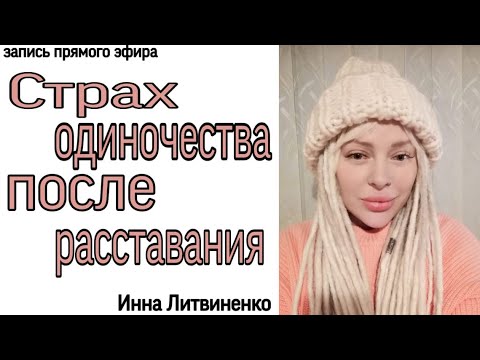 Видео: Страх одиночества после расставания  18+
