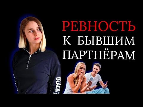 Видео: Ревность в период расставания: что делать, если ревнуешь к бывшим девушки (мужчины)