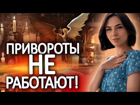 Видео: Кармическая справедливость существует! Почему порчи и привороты удел слабых?