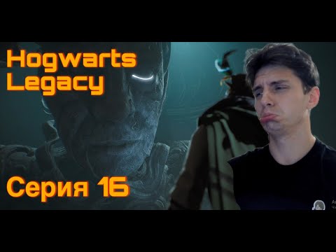 Видео: ИСПЫТАНИЕ РУКВУДА. Hogwarts Legacy. Серия 16