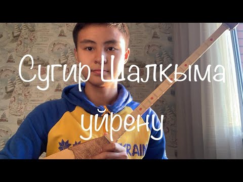 Видео: Сугир Шалкыма уйрену