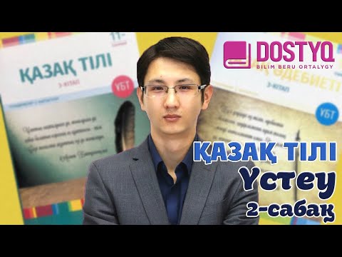 Видео: Қазақ тілі - Үстеу -2- (05.03.2021)