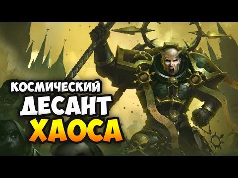 Видео: НОВАЯ ФРАКЦИЯ Космический десант Хаоса в Warhammer 40,000: Gladius - Chaos Space Marines