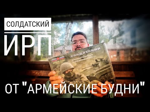 Видео: Подробный разбор ИРП "Солдатский" от "Армейские будни" #электропарфюмер
