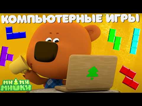 Видео: #26 АУДИОСКАЗКА Ми-ми-мишки Компьютерные игры