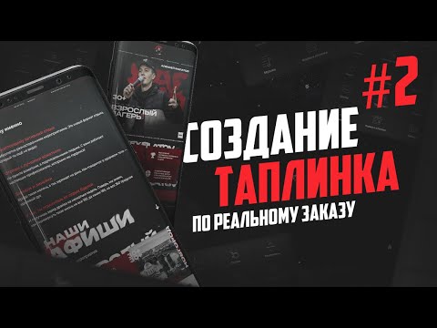 Видео: Создание таплинка по реальному заказу 2 часть